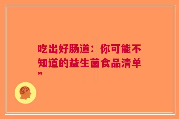 吃出好肠道：你可能不知道的益生菌食品清单”
