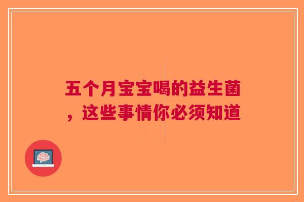 五个月宝宝喝的益生菌，这些事情你必须知道