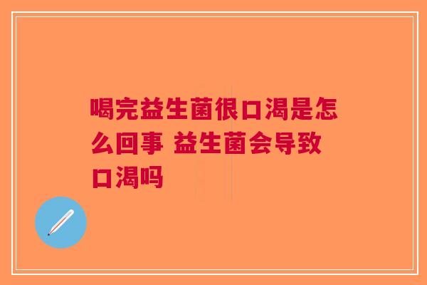 喝完益生菌很口渴是怎么回事 益生菌会导致口渴吗