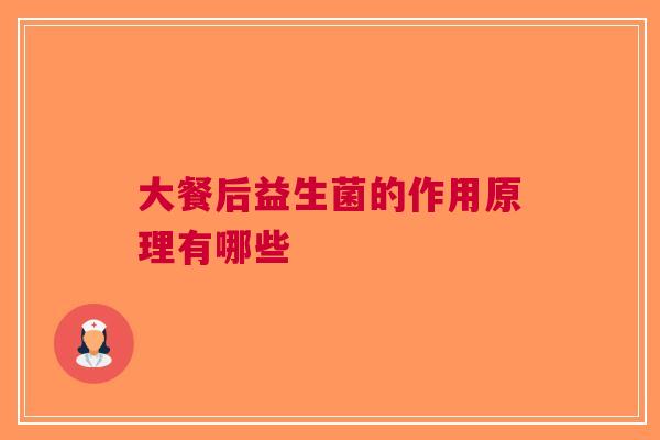 大餐后益生菌的作用原理有哪些