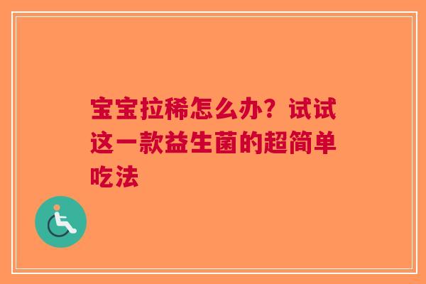 宝宝拉稀怎么办？试试这一款益生菌的超简单吃法