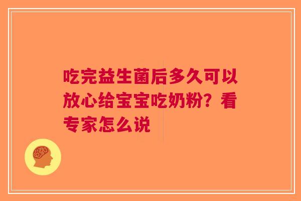 吃完益生菌后多久可以放心给宝宝吃奶粉？看专家怎么说