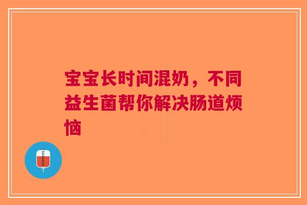 宝宝长时间混奶，不同益生菌帮你解决肠道烦恼