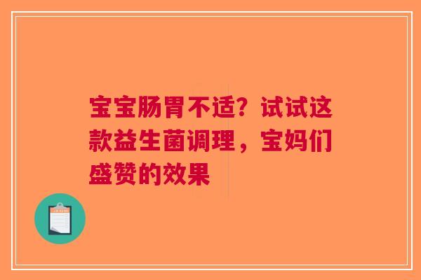 宝宝肠胃不适？试试这款益生菌调理，宝妈们盛赞的效果