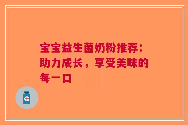 宝宝益生菌奶粉推荐：助力成长，享受美味的每一口