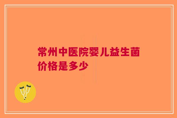 常州中医院婴儿益生菌价格是多少