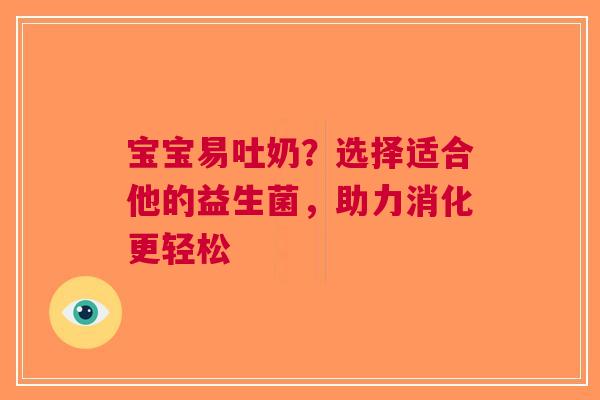 宝宝易吐奶？选择适合他的益生菌，助力消化更轻松