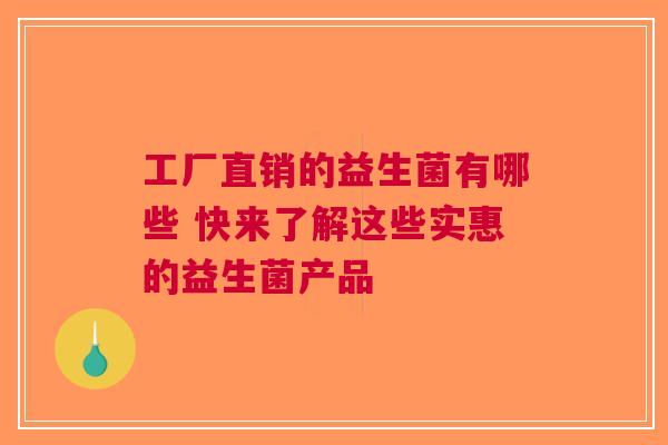 工厂直销的益生菌有哪些 快来了解这些实惠的益生菌产品