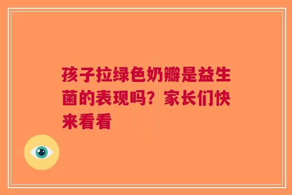 孩子拉绿色奶瓣是益生菌的表现吗？家长们快来看看