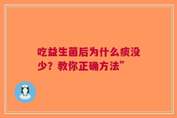 吃益生菌后为什么痰没少？教你正确方法”
