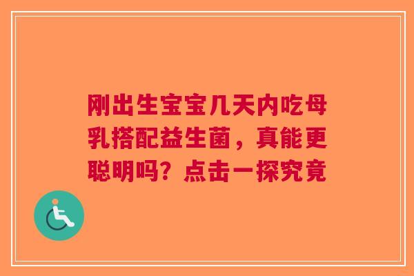 刚出生宝宝几天内吃母乳搭配益生菌，真能更聪明吗？点击一探究竟