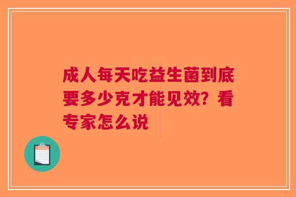 成人每天吃益生菌到底要多少克才能见效？看专家怎么说