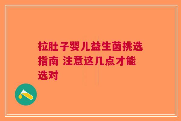 拉肚子婴儿益生菌挑选指南 注意这几点才能选对