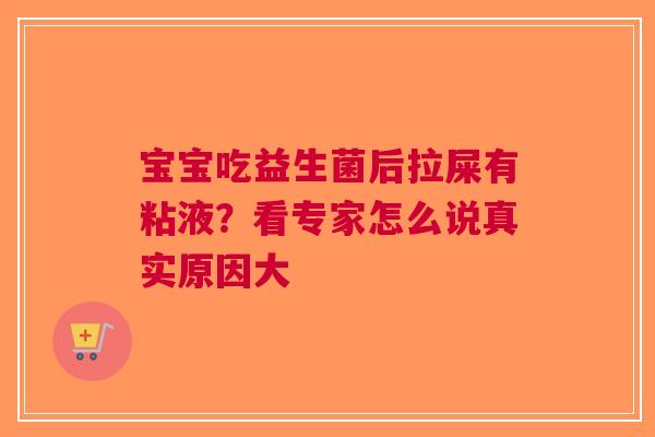 宝宝吃益生菌后拉屎有粘液？看专家怎么说真实原因大