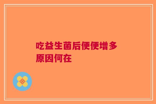 吃益生菌后便便增多 原因何在