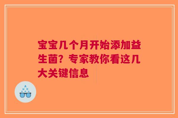 宝宝几个月开始添加益生菌？专家教你看这几大关键信息