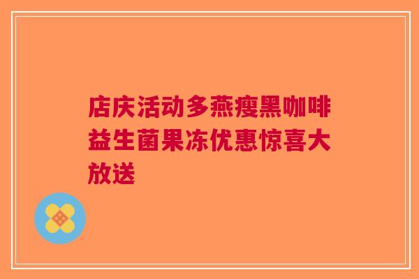 店庆活动多燕瘦黑咖啡益生菌果冻优惠惊喜大放送