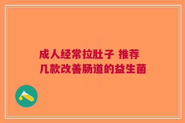 成人经常拉肚子 推荐几款改善肠道的益生菌