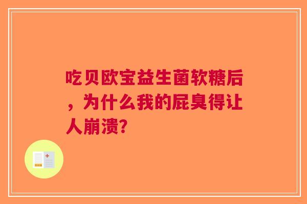吃贝欧宝益生菌软糖后，为什么我的屁臭得让人崩溃？