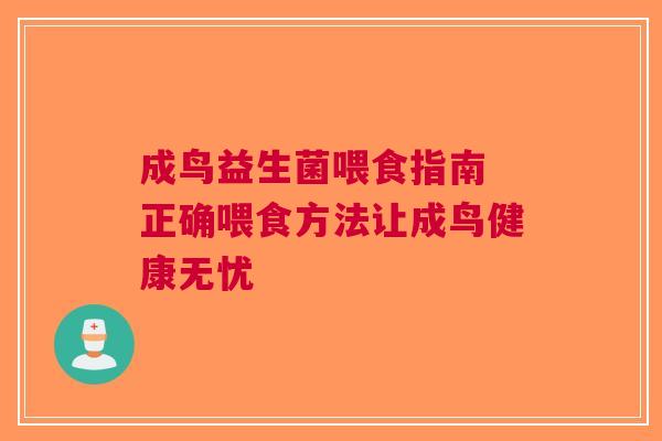 成鸟益生菌喂食指南 正确喂食方法让成鸟健康无忧