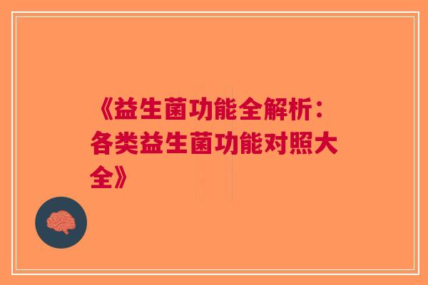 《益生菌功能全解析：各类益生菌功能对照大全》