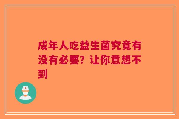 成年人吃益生菌究竟有没有必要？让你意想不到