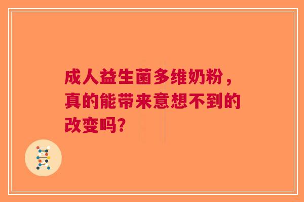 成人益生菌多维奶粉，真的能带来意想不到的改变吗？