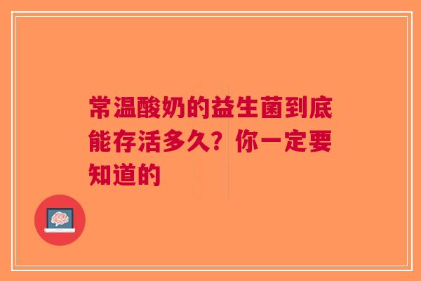 常温酸奶的益生菌到底能存活多久？你一定要知道的