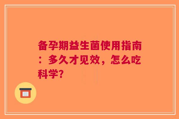 备孕期益生菌使用指南：多久才见效，怎么吃科学？