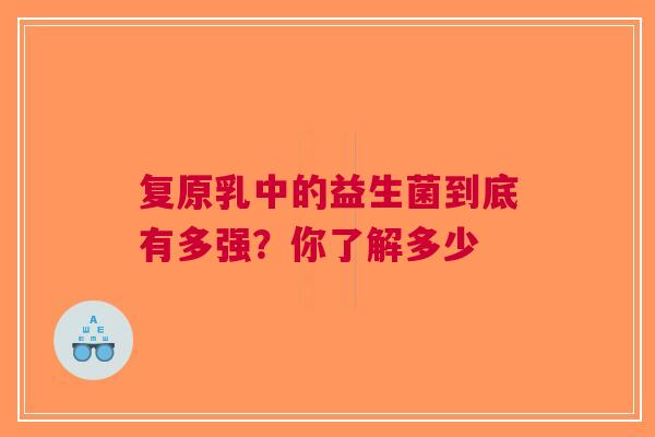 复原乳中的益生菌到底有多强？你了解多少
