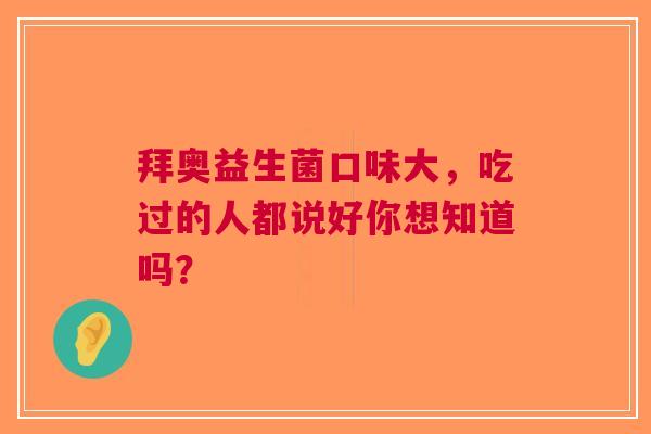 拜奥益生菌口味大，吃过的人都说好你想知道吗？