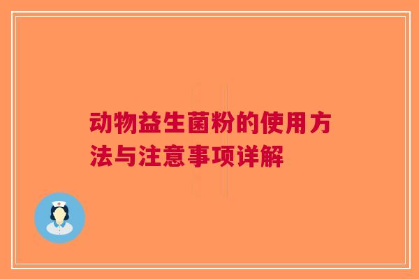 动物益生菌粉的使用方法与注意事项详解