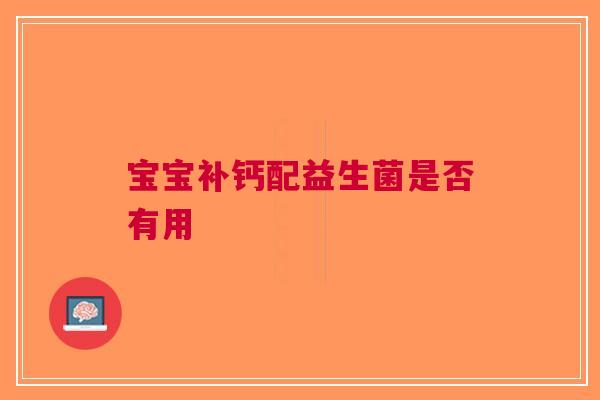 宝宝补钙配益生菌是否有用
