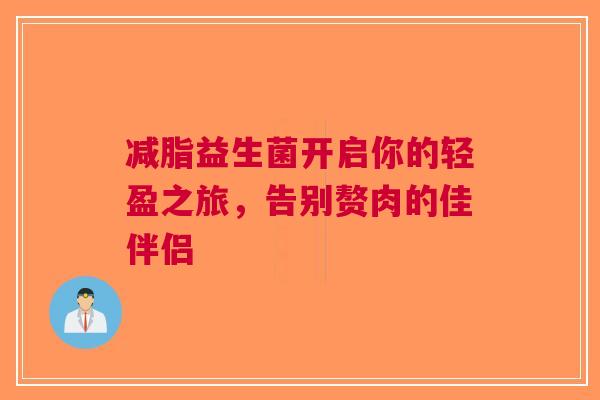 减脂益生菌开启你的轻盈之旅，告别赘肉的佳伴侣
