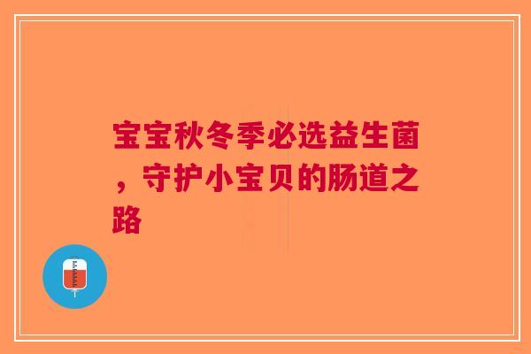 宝宝秋冬季必选益生菌，守护小宝贝的肠道之路