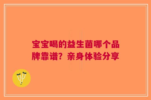 宝宝喝的益生菌哪个品牌靠谱？亲身体验分享