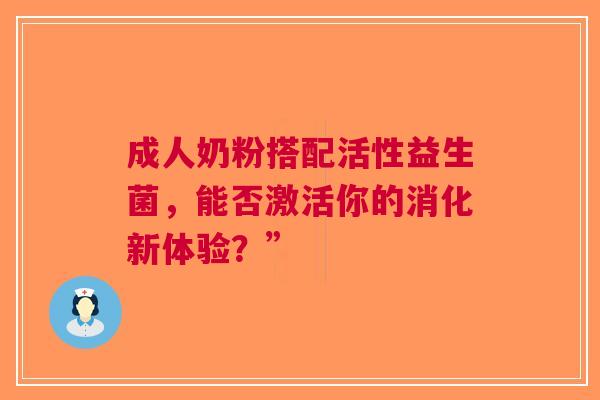成人奶粉搭配活性益生菌，能否激活你的消化新体验？”