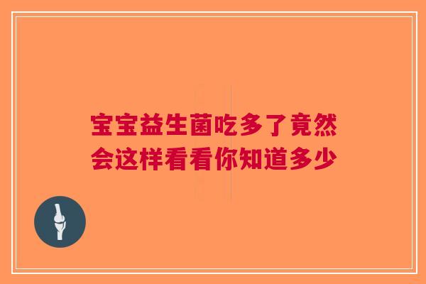 宝宝益生菌吃多了竟然会这样看看你知道多少