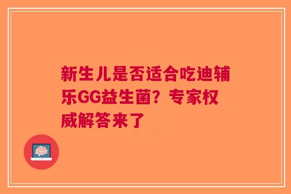 新生儿是否适合吃迪辅乐GG益生菌？专家权威解答来了