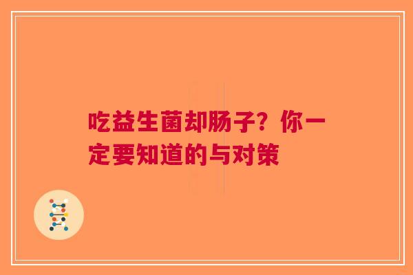 吃益生菌却肠子？你一定要知道的与对策