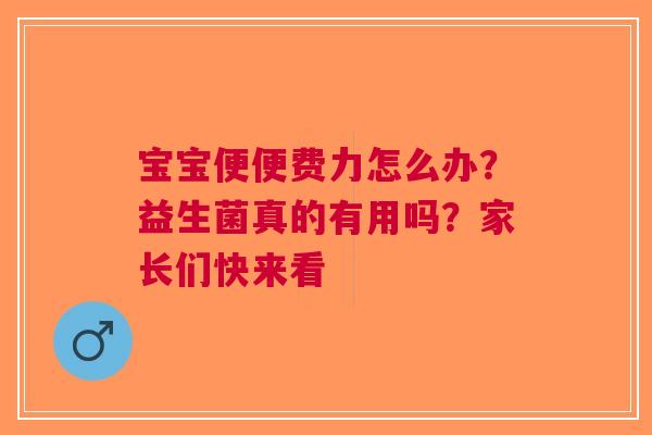 宝宝便便费力怎么办？益生菌真的有用吗？家长们快来看