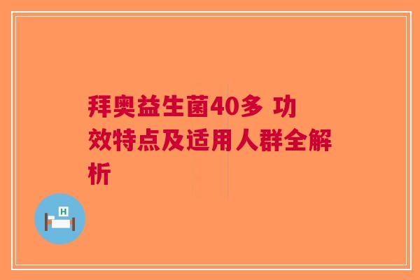 拜奥益生菌40多 功效特点及适用人群全解析