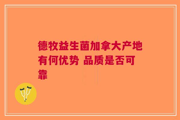 德牧益生菌加拿大产地有何优势 品质是否可靠
