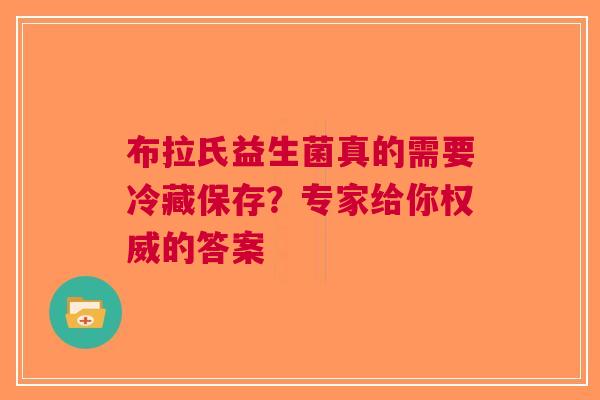 布拉氏益生菌真的需要冷藏保存？专家给你权威的答案
