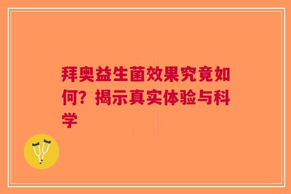 拜奥益生菌效果究竟如何？揭示真实体验与科学