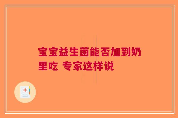 宝宝益生菌能否加到奶里吃 专家这样说