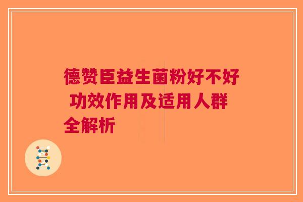 德赞臣益生菌粉好不好 功效作用及适用人群全解析