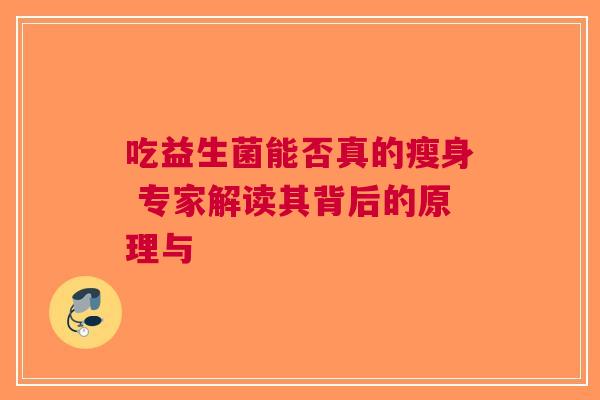吃益生菌能否真的瘦身 专家解读其背后的原理与