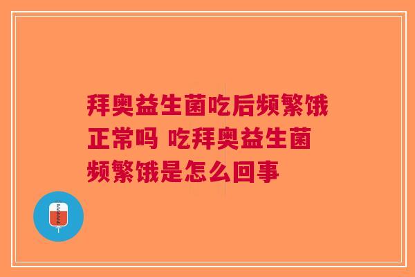 拜奥益生菌吃后频繁饿正常吗 吃拜奥益生菌频繁饿是怎么回事