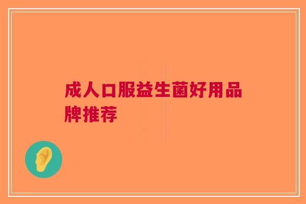 成人口服益生菌好用品牌推荐